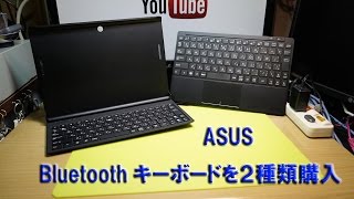 ASUS Bluetoothキーボードを２種類購入 [upl. by Buckingham]