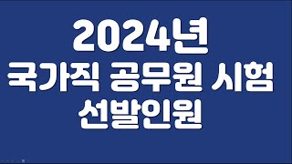 2024년 국가직 공무원 시험 선발인원 발표 [upl. by Ardussi792]