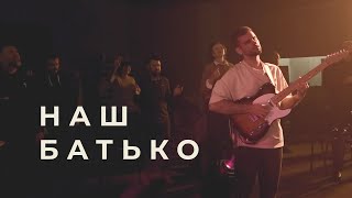 НАШ БАТЬКО  POWER OF REVIVAL WORSHIP Cover [upl. by Alius]