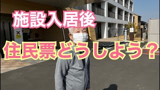 認知症と戦います！57 特養入居後の住民票 特養入居後の手続き [upl. by Ihana]