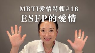 MBTI愛情特輯16：ESFP的愛情｜Sherrys Notes 雪力的心理學筆記 MBTI ESFP 愛情 [upl. by Pinsky]