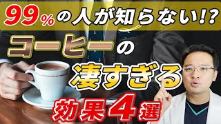 【 医師解説 】コーヒー の 効果 が 凄まじい！ コーヒー の 健康効果 4選 [upl. by Artie]