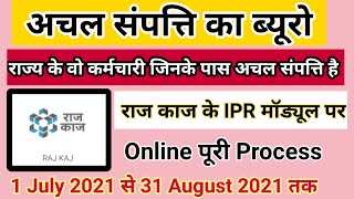 अचल संपत्ति विवरण How to fill achal sampatti IPR on SSO  RAJKAJ par achal sampatti ka vivran kaise [upl. by Weldon]