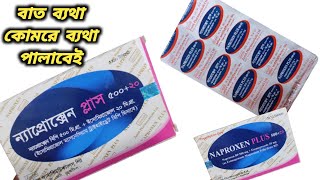 Naproxen Plus 50020 Bangla  naproxen plus 50020 এর কাজ কি  naproxen 500 mg tablet bangla [upl. by Rudich]