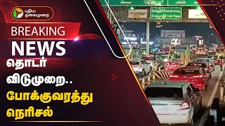 BREAKING தொடர் விடுமுறை போக்குவரத்து நெரிசல்  Ulundurpettai  PTT [upl. by Enicar54]