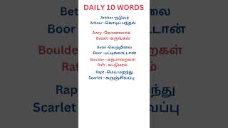 Daily 10 English words with tamil meaning shorts தினமும் 10 ஆங்கில வார்த்தைகள் [upl. by Laetitia]