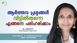 ആർത്തവം  Aarthavam Malayalam  Menses Problems  Periods Malayalam  Dr Arathy [upl. by Ledarf]