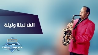 Samir Srour  Alf Leila W Leila  سمير سرور  ألف ليلة وليلة [upl. by Lahtnero162]