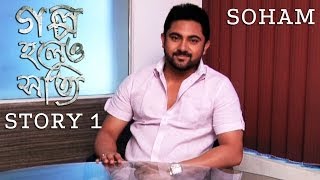 Soham shares his Golpo Holeo Shotti story  SVF [upl. by Ocsecnarf]