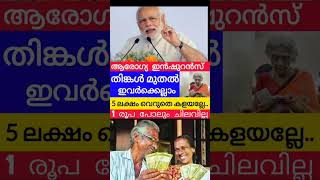 5aലക്ഷം സൗജന്യംതിങ്കൾ മുതൽ മറക്കല്ലേ pension ayushmanbharat insurance viralshorts modi bplcard [upl. by Halley]