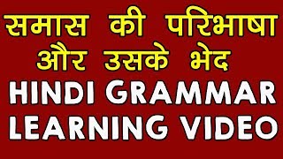 समास की परिभाषा और उसके भेद  हिंदी व्याकरण  Samas Hindi Grammar  Hindi Vyakaran [upl. by Vona]