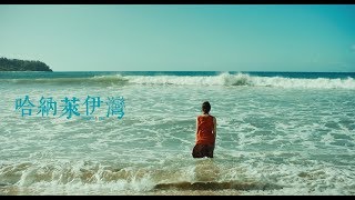 《哈納萊伊灣》Hanalei Bay │ 0403 思念似海 [upl. by Ontine916]