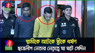 ভুক্তভোগী নারী ও তার স্বামীর সঙ্গে সে রাতে যা ঘটে জাহাঙ্গীরনগর বিশ্ববিদ্যালয়ে  Banglavision News [upl. by Thorma]