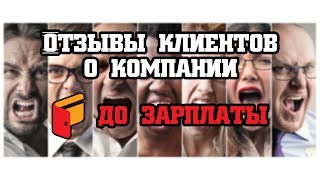 ДО ЗАРПЛАТЫ  отзывы реальных людей  Вся правда [upl. by Cassiani]