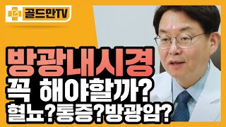 방광내시경 꼭 받아야 할까 혈뇨 통증 배뇨장애 있다면 주목 [upl. by Pickens]