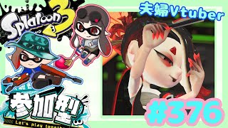 【夫婦Vtuber】視聴者参加型スプラナワバリバトル！！スプラトゥーン3【376】 [upl. by Bevus]