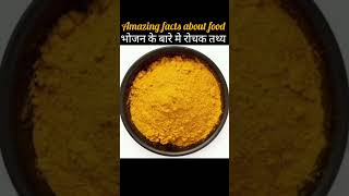 Amazing facts about foodभोजन के बारे मे रोचक तथ्य Mind blowing fact 🥑viralshort🥰 [upl. by Nrek]