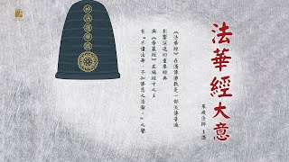 《法華經》大意36 [upl. by Handbook753]