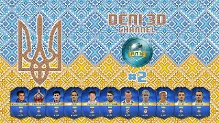 FIFA 16 Ultimate Team  Українці  2  Дебют українського складу [upl. by Alesiram]