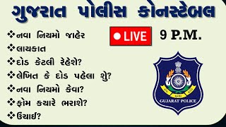 ગુજરાત પોલીસ કોન્સ્ટેબલ ભરતી નિયમો LIVE gujarat police constable bharti 2024 latest તમામ માહિતી [upl. by Noreik918]