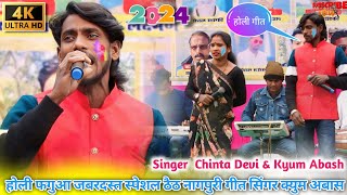 होली मे पियाय के मतुवाले New Nagpuri Video Song 2024 Singer Kyum abash  होली गीत 2024 [upl. by Akeimat]