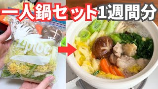 【楽すぎる】鶏もも肉で一人鍋セットを作り置き冷凍！平日5日間の晩ごはんレシピ【夕飯1週間献立】 [upl. by Melvin]