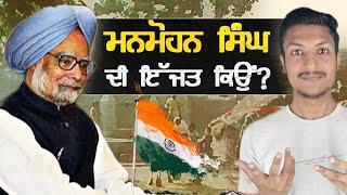 ਮਨਮੋਹਨ ਸਿੰਘ ਦੀ ਇੰਨੀ ਇੱਜਤ ਕਿਓਂ How Manmohan Singh Saved India 1991  Punjab Talkz [upl. by Sualocin]