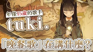 【音樂人故事】tuki她只有15歲！串流破億〈晚餐歌〉究竟在唱什麼？誰是她創作音樂路上的伯樂？｜那些音樂人的故事｜Kazbom tukimusicofficial [upl. by Sexton]