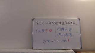 （只有音频）2023年10月22日 主日信息：唐崇荣不懂阿摩司书，也不懂玛拉基书，没有一句是人话！ [upl. by Pavier]