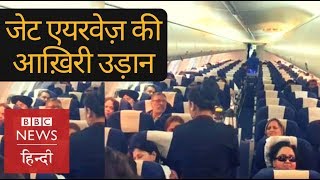 Jet Airways last flight will it bounce back BBC Hindi [upl. by Chelton646]