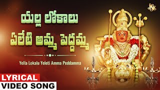 Yella Lokalu Yeleti Amma Peddamma  Peddamma Thalli  Peddamma Thalli Devotional Song  Mounika [upl. by Raman473]