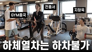 GYM종국 GYM창욱 GYM종서 Feat 지창욱 전종서 [upl. by Hailed626]