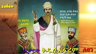 ቅዱስ ኤፍሬም ሶርያዊ Kidus eframe soriawi 2 ሰበንSUBENETHIOPIA [upl. by Zetnas]