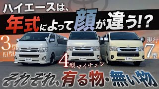 【徹底比較！】ハイエースは年式によって顔が違う！？〈それぞれの装備や機能性の違いをご紹介！〉 [upl. by Karilynn]