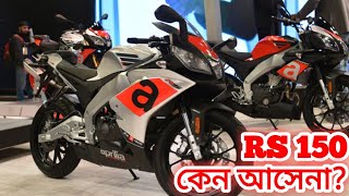 Aprilia RS 150 কেন আসেনা Why Aprilia RS 150 is not available in Bangladesh [upl. by Steep]