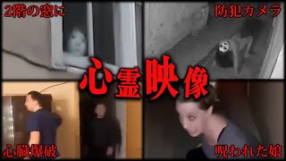 【閲覧注意】心臓の弱い方は見ないでください。視聴者の選んだ最恐！心霊映像10選 [upl. by Hyacintha594]