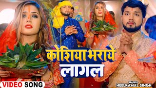 Video  कोशिया भराये लागल  Neelkamal Singh Priyanka Singh  Bhojpuri Chhath Puja Song 2024 [upl. by Layod]