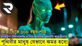 এমন একটা টেকনোলোজি যা মানুষকে ভবিষ্যতে অমর করে দিতে পারে  realive movie  Random Video Channel [upl. by Pass901]