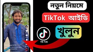 TikTok account kivabe khulbo  টিকটিক আইডি খোলার নিয়ম  tiktok id kivabe khulbo  TikTok id [upl. by Ezar]