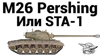 M26 Pershing  Или STA1 [upl. by Ihsoyim407]