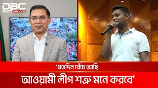 আমরা যা শুনতে চাই তাই বলছেন তারেক জিয়া হাসনাত  DBC NEWS [upl. by March520]