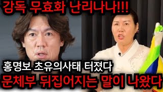 홍명보 국가대표 감독 무효 난리나나 홍명보 초유의사태 어떡하나 홍명보 사주 넣자마자 소름돋는 점사가 경남 재벌가 01037233050 유명한점집 용한점집 운플러스 [upl. by Teresina]