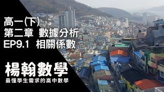 高中數學高一下數據分析 EP91 相關係數 楊翰數學 [upl. by Windsor]