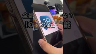 何個気づいてた？iOS18 計算機の新機能 iPhone iOS18 iPhone新機能 そるとiPhone [upl. by Anabelle]