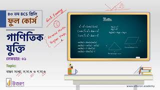 BCS 47th । Math Ep1 । Full Course [upl. by Saito]