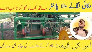 plantar Makai Lagane walaCorn seeder planter price in Pakistan🥰🥰Makki Wala planter box machine [upl. by Coppinger]