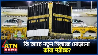 কি আছে নতুন গিলাফে মোড়ানো কাবা শরীফে  Kaaba Sharif  Makkah  Saudi Arabia  ATN News [upl. by Reklaw]