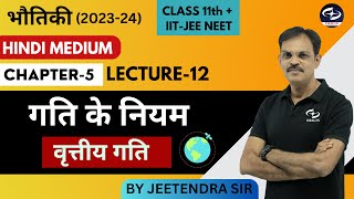 L 12 Laws of Motion  वृत्तीय गति  गति के नियम  Physics Class 11  Chapter5  IITJEE  NEET [upl. by Htieh]