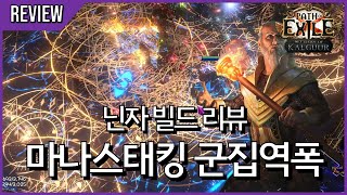 10점 10점이요 Palsteron의 마나스태킹 군집의 역학 폭발  poe 325 닌자 빌드 리뷰 15 [upl. by Wahs164]