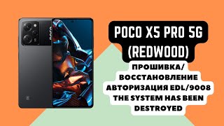 POCO X5 PRO 5G Redwood Прошивка авторизация EDL The system has been destroyed 9008 auth [upl. by Paquito]